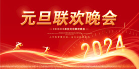 元旦联欢晚会