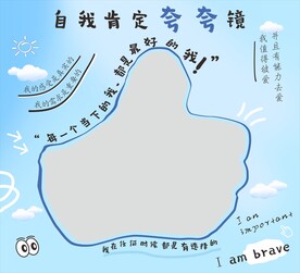 自我肯定夸夸镜