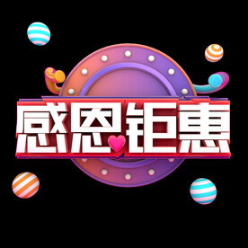 感恩钜惠 