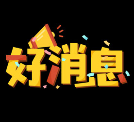  好消息 