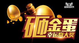  砸金蛋