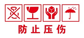 防止压伤