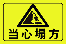 当心塌方