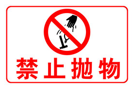 禁止抛物