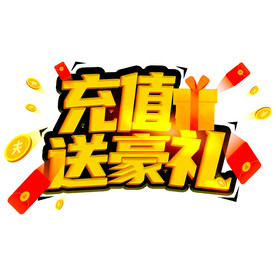 充值送好礼 