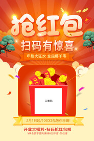 抢红包海报