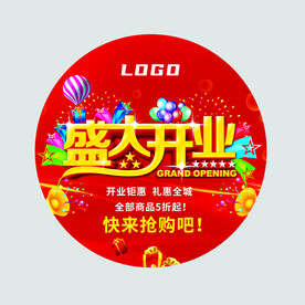 盛大开业地贴