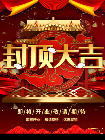 封顶大吉