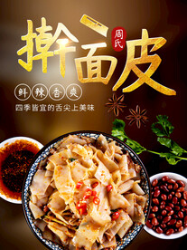 擀面皮