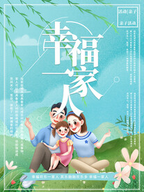 幸福一家人