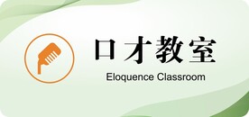 口才教室
