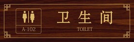 卫生间