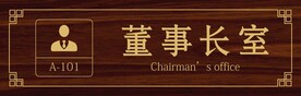董事长室