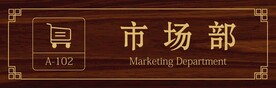 市场部