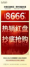 简约红金地产房源热销大字报海报
