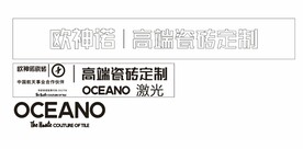 oceano 欧神诺瓷砖