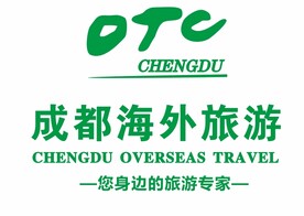 otc成都海外旅游