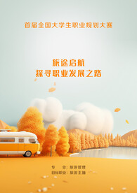 职规赛报告封面