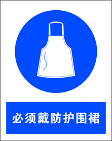 必须戴防护围裙