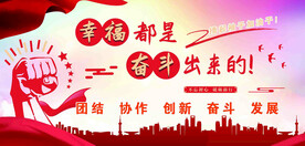 幸福都是 奋斗出来的