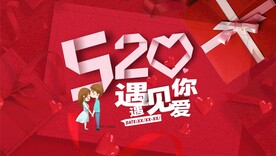 520遇见你
