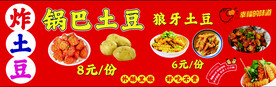 锅巴土豆