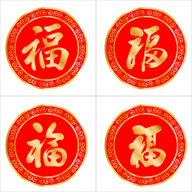 新年福字