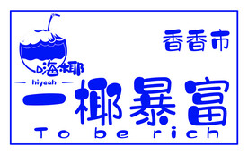 香香市   一椰暴富   