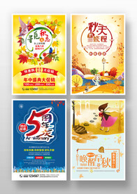 秋季周年庆促销海报