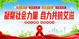 预防艾滋