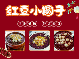 红豆小圆子