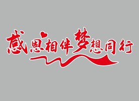感恩相伴 梦想同行