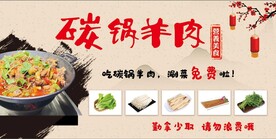 碳锅羊肉 