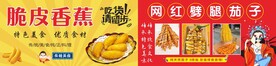 脆皮香蕉 劈腿茄子
