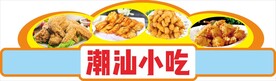 潮汕小吃