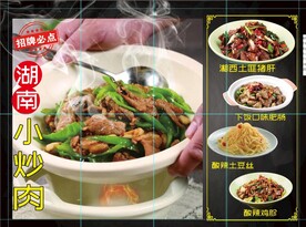 湖南小炒肉