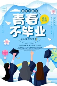  青春毕业季 