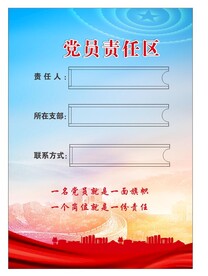 党员责任区