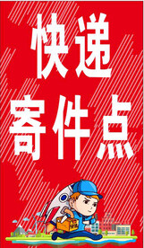  快递