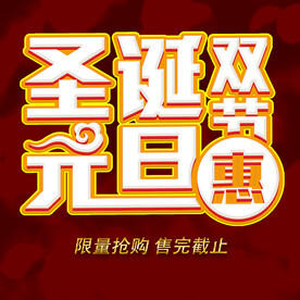 圣诞元旦