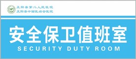 安全保卫值班室