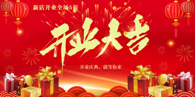 开业大吉