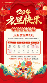 2024年元旦放假通知