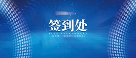 蓝色签到处签名墙喷绘桁架 