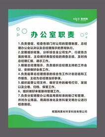 办公室职责 制度牌