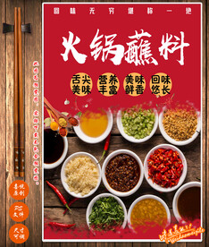 火锅蘸料