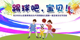 幼儿足球展板