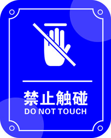 禁止触碰