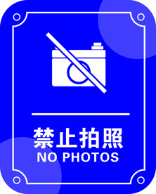 禁止拍照