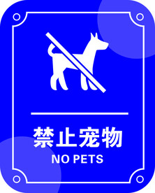 禁止宠物